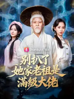 別扒了，她家老祖是滿級大佬