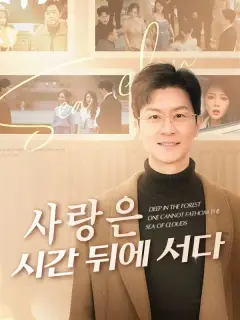 사랑은 시간 뒤에 서다