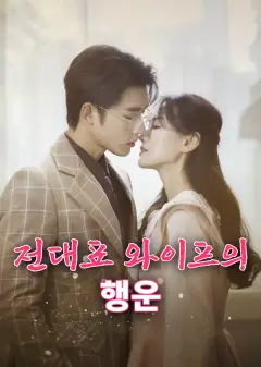 전대표 와이프의 행운