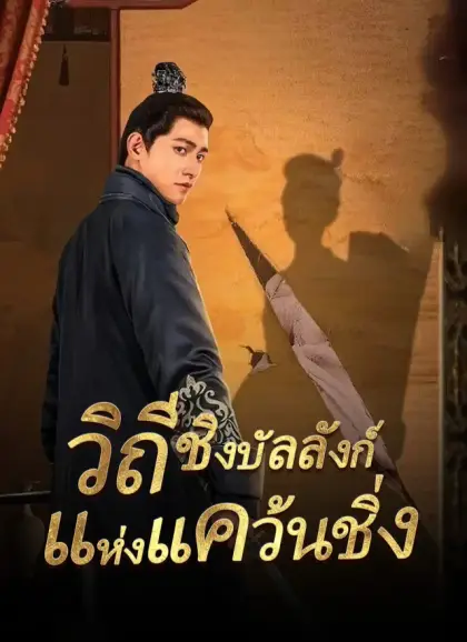 วิถีชิงบัลลังก์แห่งแคว้นชิ่ง