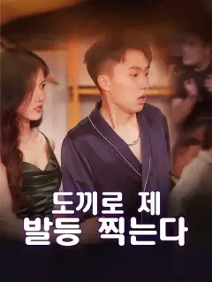 도끼로 제 발등 찍는다
