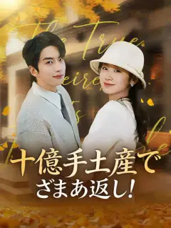 十億手土産でざまあ返し！