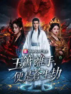 玉簫離手，便是蒼生劫