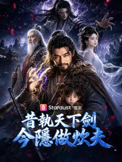 昔執天下劍,今隱做炊夫