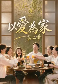 以愛為家第二季