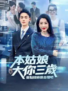 本姑娘大你三歲,會點技術很合理吧