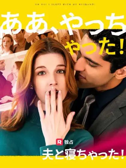ああ、やっちゃった!夫と寝ちゃった!
