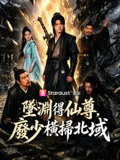 墜淵得仙尊,廢少橫掃北域