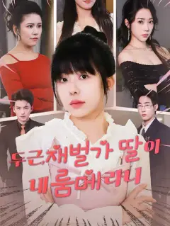 두근, 재벌가 딸이 내 룸메라니