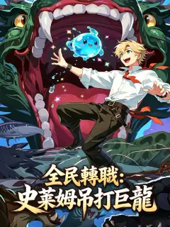 全民轉職:史萊姆吊打巨龍