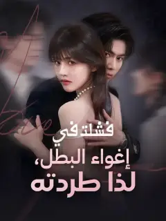 ‫فشلت في إغواء البطل، لذا طردته‬