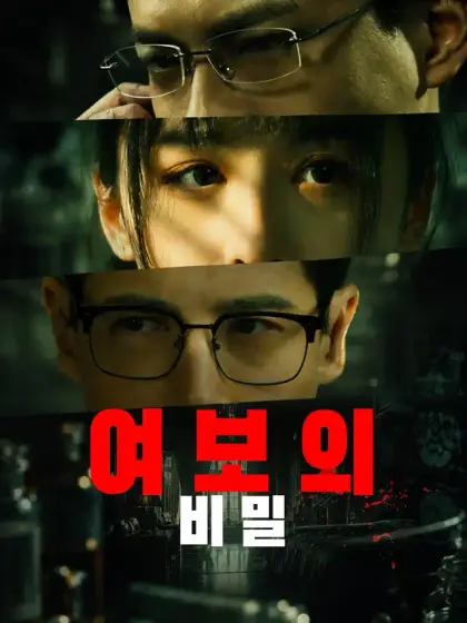 여보의 비밀