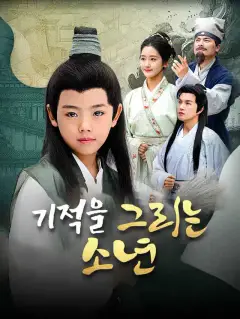 기적을 그리는 소년