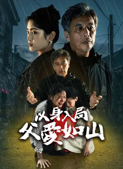 以身入局,父愛如山