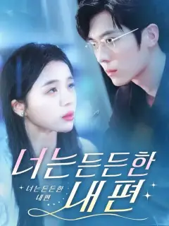 너는 든든한 내편
