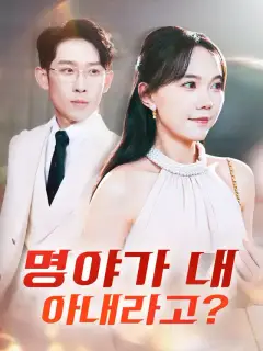 명야가 내 아내라고?