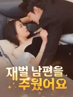 재벌 남편을 주웠어요