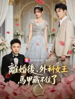 離婚後,外科女王馬甲藏不住了