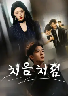 처음처럼
