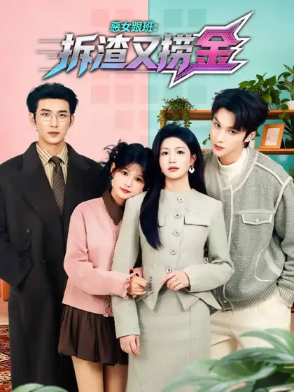 惡女跟班:拆渣又撈金