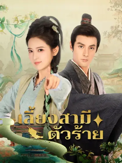 เลี้ยงสามีตัวร้าย