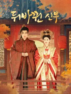 뒤바뀐 신부