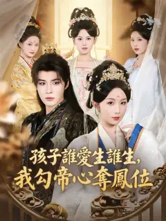 孩子誰愛生誰生,我勾帝心奪鳳位