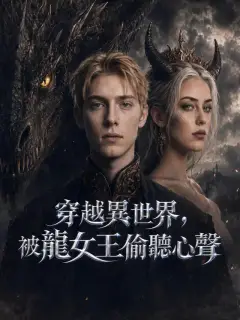 穿越異世界,被龍女王偷聽心聲