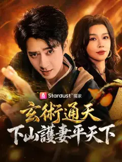 玄術通天,下山護妻平天下