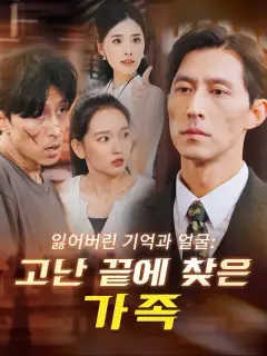 잃어버린 기억과 얼굴: 고난 끝에 찾은 가족