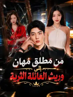 من مطلق مُهان إلى وريث العائلة الثرية