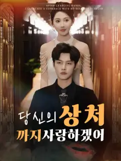 당신의 상처까지 사랑하겠어
