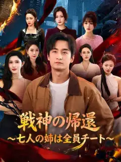 戦神の帰還~七人の姉は全員チート~(吹き替え)