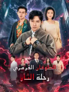 الطوفان القرمزي: رحلة الثأر