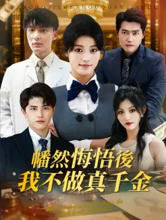 幡然悔悟後,我不做真千金