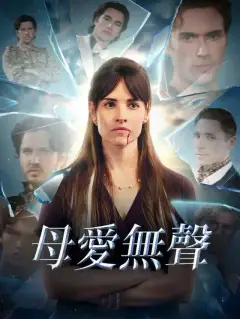 母愛無聲