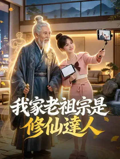 我家老祖宗是修仙達人