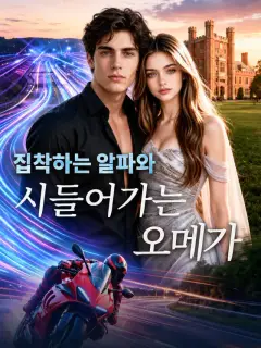 집착하는 알파와 시들어가는 오메가