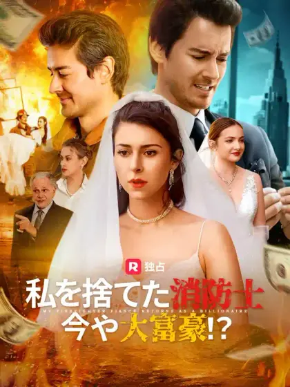 私を捨てた消防士が今や大富豪!?