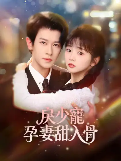 戾少寵孕妻甜入骨