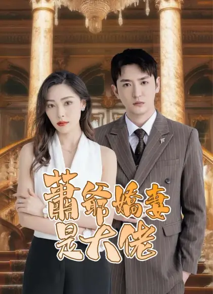 蕭爺嬌妻是大佬