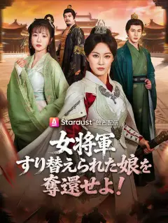 女将軍、すり替えられた娘を奪還せよ！