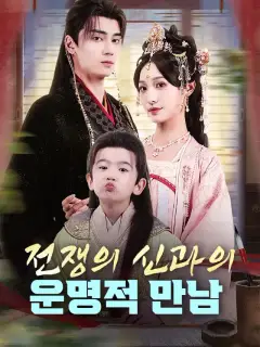전쟁의 신과의 운명적 만남