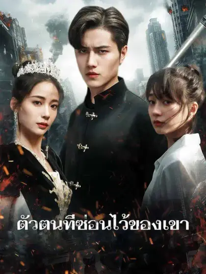 ตัวตนที่ซ่อนไว้ของเขา