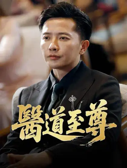 醫道至尊