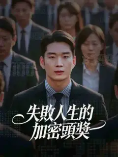 失敗人生的加密頭獎