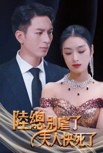 陆总别虐了，夫人快死了