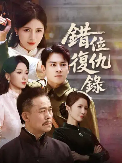 錯位復仇錄