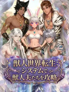 獣人世界転生:システムで獣人夫たちを攻略