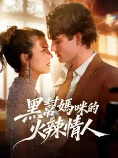 黑幫媽咪的火辣情人